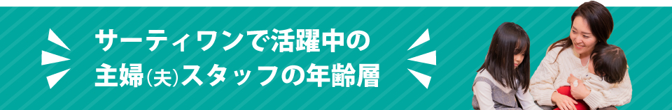 サーティワンで活躍中の主婦（夫）スタッフの年齢層