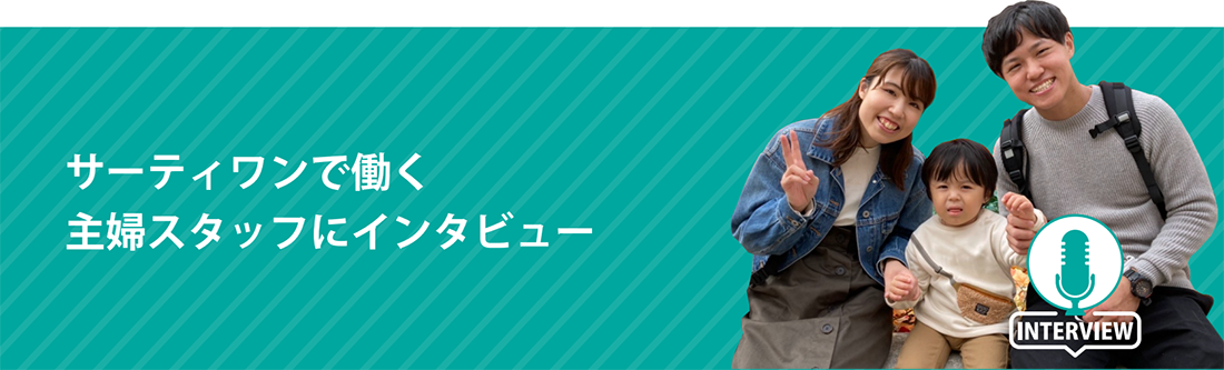 サーティワンで働く主婦スタッフにインタビュー