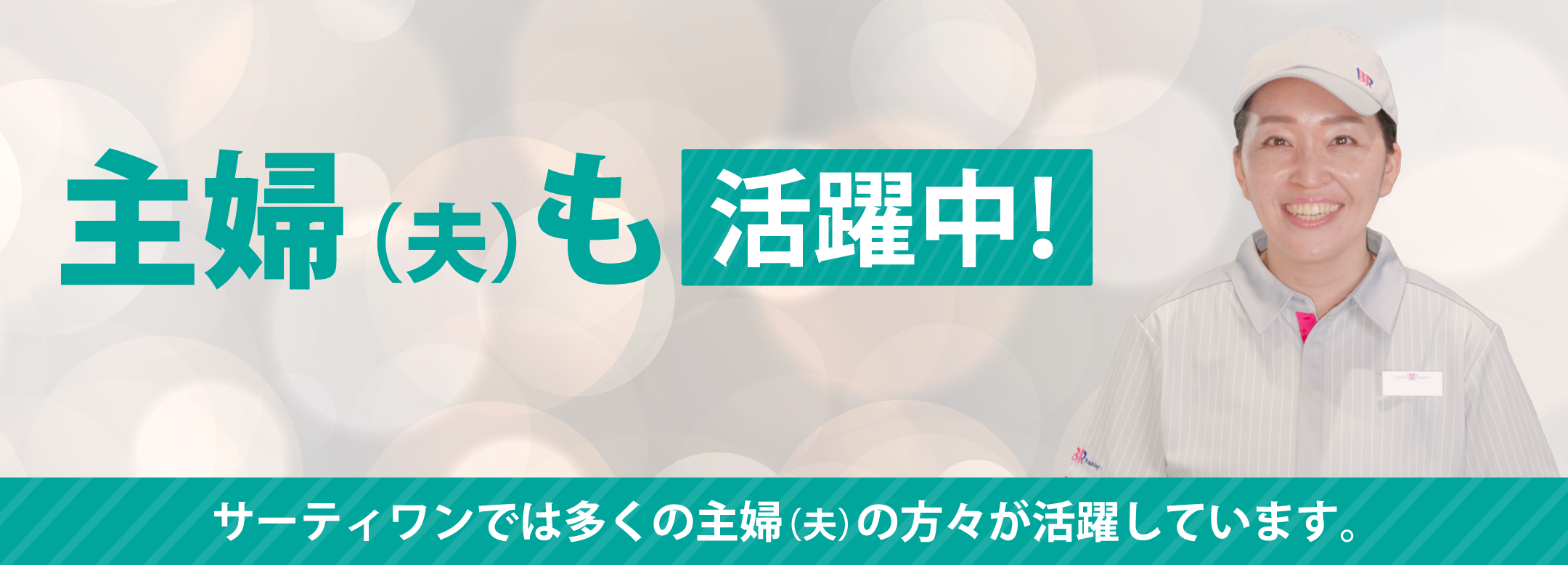 主婦（夫）も活躍中！