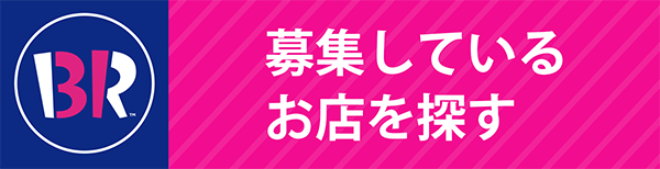 募集しているお店を探す