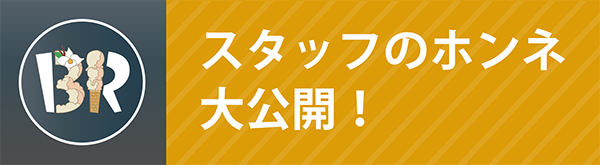 スタッフのホンネ大公開！