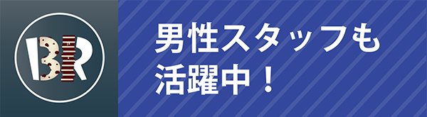 男性スタッフも活躍中！