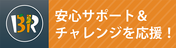 安心サポート＆チャレンジを応援！