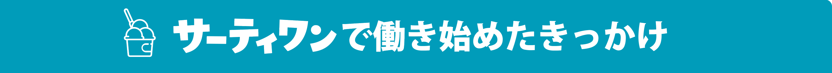 サーティワンで働き始めたきっかけ