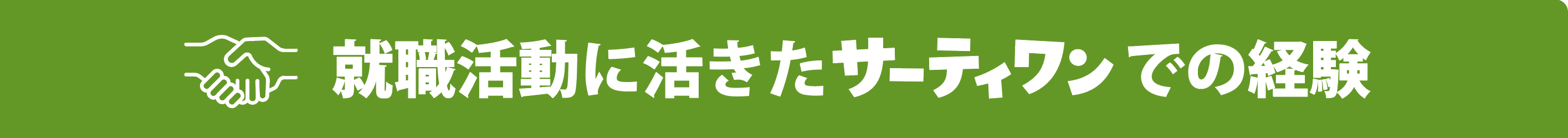 就職活動に活きたサーティワンでの経験