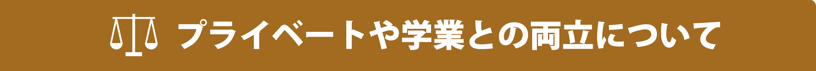 プライベートや学業との両立について